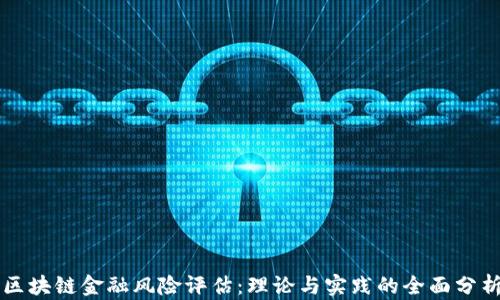 
区块链金融风险评估：理论与实践的全面分析