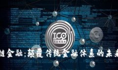 区块链金融：颠覆传统金