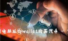 如何使用电脑版tpwallet购买