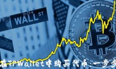 如何在TPWallet中购买代币：