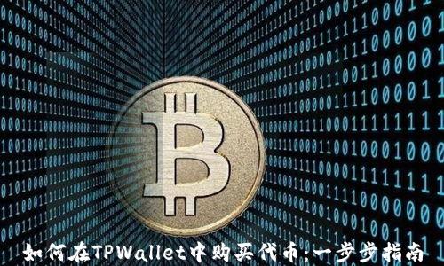 
如何在TPWallet中购买代币：一步步指南