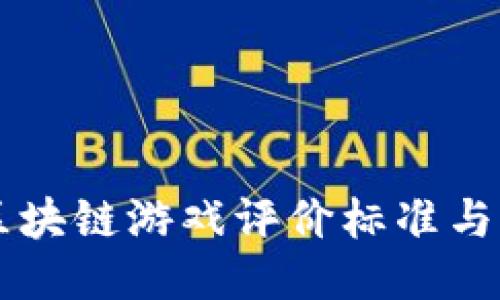 ### 区块链游戏评价标准与评测指南