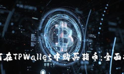 如何在TPWallet中购买猪币：全面指南
