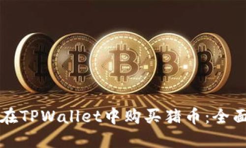 如何在TPWallet中购买猪币：全面指南