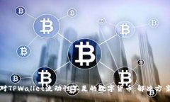 如何应对TPWallet流动性不足