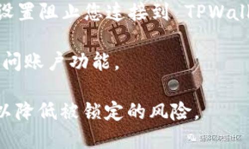 注意：在进行任何操作之前，请确保您了解删除TPWallet账户后将失去所有与该账户相关的信息和资产，无法恢复。

### 删除 TPWallet 账户的步骤

如果您决定要删除 TPWallet 账户，可以按照以下步骤进行：

1. **打开TPWallet应用**：首先，打开您的TPWallet应用程序，确保您已登录到您的账户。

2. **访问账户设置**：在主界面，找到设置选项，一般是在右上角或者下方菜单中。点击“设置”进入账户管理。

3. **选择账户管理**：在账户设置中，找到“账户管理”或类似的选项，点击进入。

4. **找到删除账户选项**：在账户管理页面，您应该能看到“删除账户”或者“注销账户”的选项，点击它。

5. **确认删除**：系统可能会要求您输入密码或者进行其他确认。请仔细阅读提示信息，并确认您真的想要删除账户。

6. **等待处理**：提交删除请求后，系统通常会进行处理，可能需要一些时间。您将收到账户删除的确认通知。

### 需要注意的事项

- 请确保在删除账户之前备份所有重要数据。账户删除后，您将无法访问任何交易记录、资产或其他信息。
- 如果您在使用TPWallet过程中遇到任何问题，可以联系TPWallet客服寻求帮助或进一步的信息。

### 删除 TPWallet 账户后会发生什么？

当您完成删除账户的操作后，您的账户信息将被永久删除，包括存储的资产、交易记录等。请注意，所有与此账户相关的服务和功能将不再可用。

### 可能相关的问题

在删除 TPWallet 账户之前，您可能会有以下一些疑问。

#### 1. 删除 TPWallet 账户后我的资产会怎样？

删除 TPWallet 账户后，所有与该账户相关的资产将被永久删除。这意味着在您删除账户之前，一定要确保已经将所有需要的资产转移到其他安全的地方。一些用户可能会想知道如何在删除账户之前妥善处理他们的资产，以下是一些建议：

首先，您可以通过 TPWallet 将您的资产转移到其他钱包。确保您使用的其他钱包是安全且可靠的，并且已经提前设置好。您可以在 TPWallet 中查看资产，并选择需要转移的具体代币。

其次，如果您不打算使用其他钱包，可以考虑将资产出售或兑换为法币。许多数字货币交易所支持这种功能，您可以选择通过这些平台进行交易。

此外，在完成资产转移后，建议您确认所有的交易记录都已成功处理，并且您的新的钱包中已安全存储了所需资产。确保您在删除账户之前，已经备份了所有重要的信息，以防后续出现问题。

最后，最好在删除账户前，与TPWallet的支持团队进行沟通，以确保您对这一过程有全面的理解并不会丢失重要的资产。

#### 2. 如何确保我的数据不会在删除后被恢复？

数据隐私和安全是许多数字钱包用户非常关注的事情。在删除 TPWallet 账户后，用户可能会担心删除的信息是否会被恢复。针对这个问题，TPWallet 有一些安全措施，用户可以遵循以下步骤来确保个人数据的安全：

首先，TPWallet 在用户申请删除账户时，会进行彻底的数据清除，包括用户的交易历史和账户信息。这一过程是不可逆的，系统会确保这些数据无法被恢复。

其次，用户可以及时更新和清除任何与 TPWallet 账户相关的个人信息。一些用户可能会在其他服务中使用相同的邮箱或信息，建议在删除 TPWallet 之前，先确认这些信息是否也需要修改。

再者，在账户删除的过程中，建议用户使用强密码以及定期更改密码，以防止账户被未经授权的人访问。保护个人邮箱的安全和隐私，也能进一步确保账户在操作期间不被追踪或重置。

最后，用户在删除账户后，建议定期检查自己的电子邮件和其他帐户的安全。确保没有收到可疑的访问请求或与 TPWallet 相关的信息，以示安全。

#### 3. 如果我想重新使用 TPWallet，该怎么办？

如果您已经删除了 TPWallet 账户，但之后又希望重新使用该平台，您需要了解一些事项。由于账户已被永久删除，您将不能恢复原有账户的信息或资产，以下是一些步骤和建议：

首先，您需要重新下载 TPWallet 应用或者访问其官网。如果您之前有使用 TPWallet 的习惯，记得在开始之前，确保您下载的是最新版本。

接下来，您可以选择注册新的 TPWallet 账户。在注册的过程中，建议使用不同于之前的邮件地址和密码，以防止与旧账户产生联系。

注册时，请认真设定安全问题和密码。强密码能够有效保护您的新账户，并防止安全隐患。

如果您有意向投资或使用 TPWallet 的资产，请在注册后，务必及时进行身份验证，以确保账户能顺利使用。TPWallet 在验证过程中可能要求提供一些个人信息，确保一切信息的准确和真实，以帮助您顺利通过审核。

最后，重新使用 TPWallet 账户后，建议开始定期备份您的账户信息和资产，避免因意外操作导致损失。

#### 4. 如果我无法访问我的 TPWallet 帐户，应该怎么办？

如果您在使用 TPWallet 的过程中，遭遇无法访问账户的情况，可能有多种原因，包括忘记密码、账户被锁定或其他安全问题。针对这些情况，您可以尝试以下方法：

首先，如果您忘记密码，您通常可以使用“找回密码”选项。TPWallet 会向您注册的邮箱发送验证码或重置链接，您可以通过此链接选择新的密码。

其次，如果您的账户被锁定或出现其他问题，您需要与 TPWallet 的客服团队联系。通过应用内的客服联系或官方网站寻求帮助，提供完整的账户信息，以帮助客服支持团队识别您的账户状态并解决问题。

再者，您可以检查您的网络连接，以确保您能够成功访问 TPWallet。确保您的设备或网络没有相关的安全设置阻止您连接到 TPWallet 的服务器。

在尝试访问账户时，确保您使用的是最新的应用版本。有时，旧版本的应用可能会出现bug，导致无法正常访问账户功能。

最后，为了防止日后的困扰，建议您在平时使用 TPWallet 时，定期进行信息备份并关注账户的安全设置，以降低被锁定的风险。