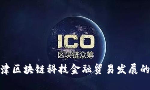 推动天津区块链科技金融贸易发展的新机遇