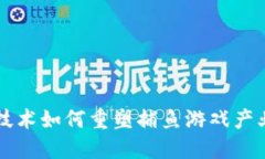 区块链技术如何重塑捕鱼