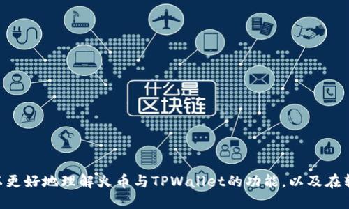 火币转入TPWallet的完整指南

guaijanci火币, TPWallet, 加密货币, 转账/guanjianci

一、引言
随着加密货币的不断发展与普及，越来越多的用户开始接触到不同的数字钱包。其中，火币交易所作为一个全球知名的数字资产交易平台，为用户提供了多种交易与转账功能。而TPWallet则作为一个安全且功能丰富的钱包，受到了许多用户的青睐。本篇文章将详细介绍如何将火币转入TPWallet，包括基本操作步骤、注意事项以及常见问题解答。

二、火币与TPWallet概述
火币是一个国际知名的加密货币交易平台，支持多种加密货币的交易。平台不仅为用户提供专业的交易服务，还提供了丰富的投资理财产品。而TPWallet是一款多功能的去中心化数字资产钱包，支持多种区块链资产的存储与管理。用户可以通过TPWallet安全地存储数字资产，并进行多种操作，包括转账和兑换。

1. 火币介绍
火币成立于2013年，是最早成立的数字货币交易平台之一，现已发展成为全球最大的交易所之一。它支持BTC、ETH、USDT等多种主流数字资产的交易，并提供了多种交易工具和财务管理服务。用户在火币上可以轻松进行法币与数字资产的兑换、币币交易，以及借贷、理财等多种金融活动。

2. TPWallet介绍
TPWallet是一款用户友好的数字资产钱包，支持BTC、ETH、LTC等多个主流链的数字资产。它不仅可以帮助用户安全地存储和管理自己的加密资产，还可以通过简单的操作实现各种转账、交换等功能。此外，TPWallet还有着去中心化的特性，让用户对自己的资产有更高的掌控权。

三、火币转入TPWallet的步骤
下面将详细介绍如何将火币账户中的加密货币转入TPWallet，包括准备工作、操作步骤以及注意事项。

1. 准备工作
在进行转账之前，用户需要确保以下几点：
ul
  listrong下载并安装TPWallet：/strong用户需在手机或电脑上下载TPWallet，并完成注册与登录。/li
  listrong确认火币账户余额：/strong用户需确保火币账户中有可转账的加密资产，且账户状态正常。/li
  listrong获取TPWallet地址：/strong用户需在TPWallet中找到需要接收币种的地址。通常在钱包界面可以找到
