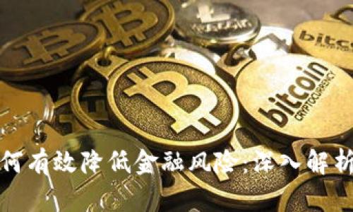 : 区块链如何有效降低金融风险：深入解析与应用展望