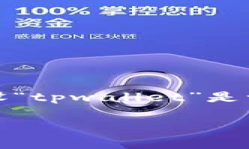要将“tpwallet”翻译成中文，首先需要了解这个词的含义和背景。假设“tpwallet”是一个数字钱包或加密货币钱包的名称，以下是一个适合的翻译和解释。

### TPWallet数字钱包完全解析