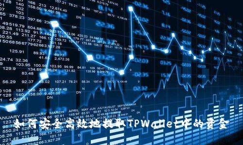 如何安全高效地提取TPWallet中的资金