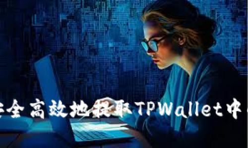 如何安全高效地提取TPWallet中的资金