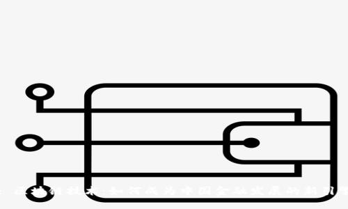 : 区块链技术：如何成为中国金融发展的新引擎