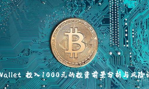 TPWallet 投入1000元的投资前景分析与风险评估