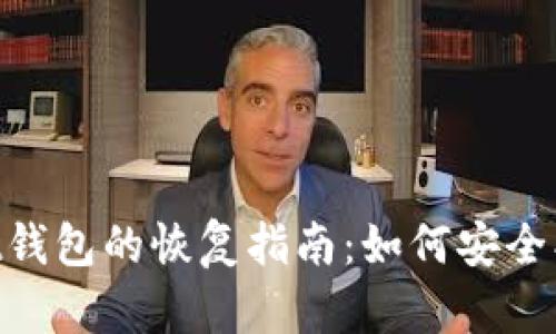 优质TokenPocket钱包的恢复指南：如何安全找回你的数字资产