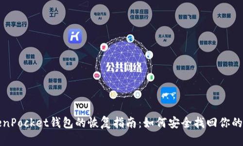 优质TokenPocket钱包的恢复指南：如何安全找回你的数字资产