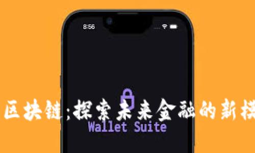 南充金融区块链：探索未来金融的新模式与应用