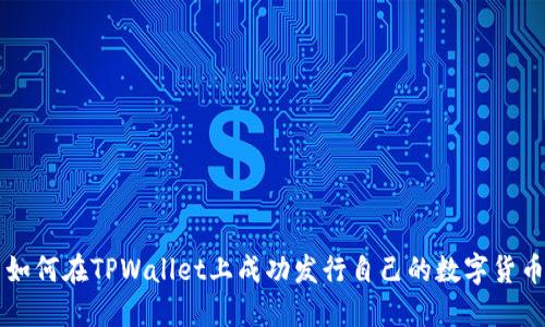 如何在TPWallet上成功发行自己的数字货币