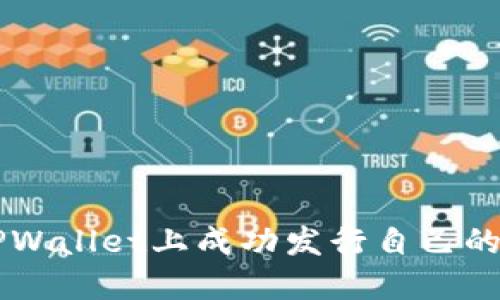 如何在TPWallet上成功发行自己的数字货币