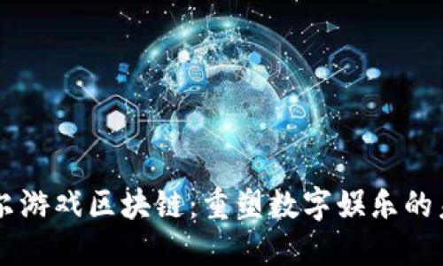 贝尔游戏区块链：重塑数字娱乐的未来