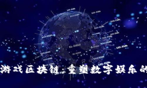 贝尔游戏区块链：重塑数字娱乐的未来