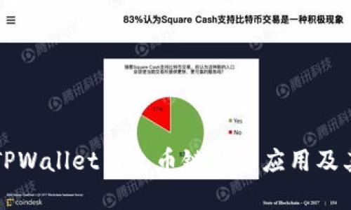 狗狗币在TPWallet与火币链上的应用及其前景分析