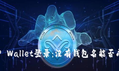 ### TP Wallet登录：没有钱包名能否成功登陆？