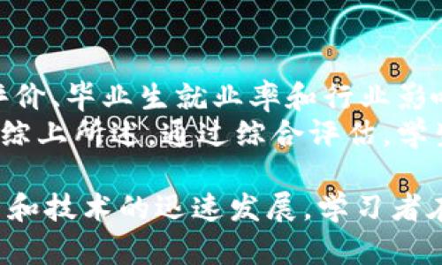   智慧金融与区块链的专业课程全面解析 / 
 guanjianci 智慧金融, 区块链, 金融科技, 数据分析 /guanjianci 

随着科技的飞速发展，金融行业正在向数字化、智能化不断迈进，智慧金融与区块链专业应运而生。这个专业不仅结合了金融学的基础理论，还融入了区块链技术和金融科技的最新发展，培养具备跨学科知识和实用技能的复合型人才。以下将详细介绍该专业的课程设置、学习内容和毕业后的就业前景等信息。

1. 智慧金融与区块链专业的课程设置
智慧金融与区块链专业的课程设置通常包括基础课程和专业课程。基础课程主要是金融、经济学、数学、计算机科学等基础学科，为学生打下坚实的理论基础。专业课程则涵盖了智慧金融技术、区块链原理与应用、金融数据分析、智能合约、机器学习等内容。

1.1 基础课程
在基础课程中，学生会接触到金融学的基本概念和理论，包括金融市场、金融工具、投资学等。此外，经济学原理、微观经济学、宏观经济学等课程也会被纳入学习内容。同时，数学课程如统计学、线性代数也尤为重要，因为数据分析在金融决策中扮演着重要角色。

1.2 专业课程
专业课程方面，智慧金融技术是核心课程之一。学生将学习如何应用大数据、人工智能等技术来改善金融服务和产品。区块链原理与应用课程则介绍区块链的基础知识，如何通过区块链技术提高金融交易的透明度和安全性。金融数据分析课程让学生学习如何利用统计和数据分析工具来处理和解释金融数据，以支持决策。

1.3 实践课程
除了理论学习，该专业一般还包含了丰富的实践课程。学生可以通过实习、项目实践等方式，将所学知识应用于实际情境中。在一些学校，学生还可以参与到实验室的研究项目中，探索新的金融技术和应用。

2. 毕业后的就业前景
随着智慧金融和区块链技术的不断发展，相关领域的人才需求也日益增加。毕业生可以在金融机构、科技公司、咨询公司等多种行业中找到合适的岗位。常见的职业包括金融分析师、区块链开发工程师、数据科学家等。

2.1 金融分析师
作为金融分析师，主要职责是提供数据分析和市场研究支持，帮助金融机构制定投资策略。这个职位需要较强的分析能力和良好的沟通能力，因为需要与客户和团队成员进行密切合作。

2.2 区块链开发工程师
区块链开发工程师负责设计和开发区块链应用，需要深入理解区块链的工作原理，并且掌握相应的编程语言。这一职业在金融科技公司中尤为重要，不仅仅限于金融行业，在很多领域都有广泛的应用。

3. 学习成果与技能培养
通过学习智慧金融与区块链专业，学生将培养多种技能。例如，数据分析能力、编程能力、项目管理能力等。这些技能不仅在金融行业有用，在其他领域同样适用。

3.1 数据分析能力
数据分析能力是智慧金融与区块链专业极为重要的一项技能。借助于各种数据分析工具，学生能够有效地分析和解释金融数据，为决策提供支持。掌握这种能力将大大提升学生在职场上的竞争力。

3.2 编程能力
编程能力在信息技术飞速发展的今天愈加重要。学生将学习Python、R等编程语言，以便于进行金融数据分析和模型构建。这种技术技能是现代金融专业人才的重要组成部分。

4. 可能相关的问题及详细介绍

4.1 什么是智慧金融？
智慧金融是指运用大数据、人工智能、云计算等现代信息技术，对金融业务进行智能化改造，以实现效率提升、风险控制和客户服务的金融模式。它的核心在于数据驱动，通过对用户行为、市场趋势等进行数据分析，提供更加精准的金融服务。
近年来，随着金融科技的迅猛发展，智慧金融的应用场景不断扩大。例如，智能投顾、在线借贷、区块链支付等新兴业务模式都在不断推陈出新。智慧金融通过提高交易效率、降低成本、改善用户体验，正在逐步改变传统金融理念与业务模式。

4.2 区块链技术在金融行业的应用有哪些？
区块链技术作为智慧金融的重要组成部分，具备去中心化、不可篡改、透明高效等特性。在金融行业，这些特性被广泛应用于数字货币、跨境支付、证券交易以及供应链金融等领域。
例如，在跨境支付中，区块链技术可以大幅度降低交易成本，提高交易速度，解决传统银行系统中存在的时效性问题。在证券交易中，通过智能合约技术，可以实现自动执行和清算，减少中间环节，提高效率。总之，区块链技术的引入，使得金融交易和服务更加安全、高效、透明。

4.3 学习智慧金融与区块链专业的优势有哪些？
学习智慧金融与区块链专业的优势在于它能够帮助学生掌握金融与科技的交叉知识，使他们更具竞争力。随着金融行业的科技化转型，具备科技背景的金融人才需求日益增加。
此外，该专业所涉及的技术（如区块链与人工智能）在各行业的广泛应用也为学生的职业发展提供了更多选择。他们不仅可以在传统金融机构工作，也可进入科技公司、创业公司等，甚至可以参与区块链相关项目，与新兴科技行业深度融合。

4.4 如何选择智慧金融与区块链专业的学校和课程？
选择智慧金融与区块链专业的学校和课程时，学生应考虑多个因素，包括学校的排名、专业师资力量、课程设置、实习机会等。可以参考学校的教学评价、毕业生就业率和行业影响力等各方面的信息。
此外，建议了解学校与行业的合作关系，实习和项目经历的丰富程度。优秀的实习机会往往能提供宝贵的实践经验，为后续职业发展打下良好基础。综上所述，通过综合评估，学生可以选择最适合自己的智慧金融与区块链专业课程。

总结来说，智慧金融与区块链专业是一个充满机遇的领域。越来越多的金融机构和科技公司开始青睐具备该专业背景的人才。随着知识的不断更新和技术的迅速发展，学习者在该专业中将获得扎实的理论基础和丰富的实践经验，从而更好地适应未来的就业市场。