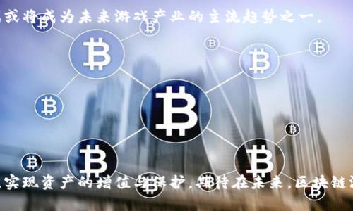   区块链游戏：开启全新娱乐体验的时代评价 / 

 guanjianci 区块链游戏, 游戏评价, 游戏策略, 数字资产 /guanjianci 

引言
随着区块链技术的快速发展，越来越多的游戏开始采用这一技术，创造出全新的游戏体验和商业模式。区块链游戏不仅改变了玩家与游戏之间的互动方式，也为玩家带来了真正的数字资产归属感。这篇文章将深入探讨区块链游戏的特性，评价其优缺点，并为想参与这一领域的玩家提供一些评价语录的灵感。

区块链游戏的定义与特点
区块链游戏是指利用区块链技术来创建和管理虚拟世界及其中资产的电子游戏。这类游戏的显著特点包括去中心化、透明性和安全性。玩家在游戏内获得的资产，如角色、装备、道具等，都是以非可替代代币（NFT）或其他加密方式保存的，确保了资产的唯一性和拥有权。

区块链游戏的优点
1. 数字资产的真正拥有权
传统游戏中，玩家的游戏资产通常属于游戏开发者，而在区块链游戏中，玩家通过区块链技术获得真实的资产所有权。这种转变赋予玩家更高的参与感，使他们能够自由交易、出售或使用自己的游戏资产。

2. 去中心化
区块链游戏的去中心化特性意味着没有单一的控制中心，玩家之间的互动更为自由。同时，由于数据存储在分散的网络中，游戏的稳定性和安全性也得到了增强。

3. 确保游戏公平性
通过区块链技术，游戏中的每个交易记录都是透明且公开的，这有助于预防作弊和等问题。玩家可以信任游戏的公正性，这也使得区块链游戏更具吸引力。

4. 激励机制
区块链游戏通常提供更丰富的激励机制，玩家可以通过参与游戏获得加密货币奖励，甚至是将游戏过程中的一些活动直接转化为收入，这大大提升了游戏的趣味性和价值感。

区块链游戏的缺点
1. 技术门槛
尽管区块链游戏正在普及，但相较于传统游戏，玩家需要对区块链技术有一定的理解。钱包的创建、私钥的管理、加密货币的交易等都可能让新手玩家感到困惑。

2. 经济波动
区块链游戏中的很多资产都是以加密货币形式存在的，因此它们的价值可能会受到市场波动的影响。对于一些玩家来说，这种不稳定性可能会导致他们对资产的担忧。

3. 开发者风险
虽然区块链技术带来了去中心化的好处，但在一些情况下，项目的开发者仍然可能会影响到游戏的方向与经营。如果开发团队缺乏透明度或专业性，可能会对玩家的资产安全造成威胁。

如何评价区块链游戏
在评价区块链游戏时，玩家可以考虑以下几个方面：
1. 游戏的玩法和机制
是否有趣且吸引人？是否能够持久吸引玩家的注意力？
2. 资产的流动性
游戏中的数字资产是否容易交易？是否能够在不同平台间流通？
3. 社区的活跃程度
玩家社区是否活跃？是否能够提供及时的支持与帮助？
4. 开发团队的声誉
团队是否有相关经验？是否能够提供持续的更新和支持？

常见问题解答

问题一：区块链游戏是否适合所有类型的玩家？
区块链游戏主要吸引对数字资产和区块链技术感兴趣的玩家，而这些类型的玩家通常对游戏的经济系统、交易机制等方面有较强的关注。虽然一些区块链游戏设计得相对简单，但整个生态系统的复杂性可能会让一些传统玩家感到不适应。

对于那些只想简单娱乐，不愿意深入理解区块链的玩家，传统游戏可能更适合他们。即便如此，区块链游戏的不断发展，可能会吸引更多的玩家群体，尤其是趋向年轻化的玩家。

问题二：玩区块链游戏是否存在风险？
任何形式的投资都存在风险，区块链游戏也不例外。首先，玩家需要小心管理自己的数字资产，确保私钥和钱包的安全。其次，由于区块链游戏的经济体系可能与加密货币市场相关联，因此市场的波动也可能对游戏内资产的价值产生影响。

再者，对于一些新兴的区块链游戏项目，项目的持续性和开发团队的能力也是玩家需要考量的因素。如果项目没有稳定的开发和社区支持，将来可能会面临关闭或崩溃的风险。

问题三：区块链游戏如何影响未来的游戏产业？
区块链游戏正在为游戏产业带来新的生机。通过将区块链技术应用于游戏，玩家不再是简单的消费者，而是成为整个经济生态的一部分。这将有助于改变传统游戏产业的商业模式，使得更多玩家能够直接参与收益分配。

未来的游戏可能会更加注重玩家与玩家之间的互动，激励机制也将更加多样化，玩家能够创造和分享自己的内容。因此，区块链游戏或将成为未来游戏产业的主流趋势之一。

问题四：如何开始玩区块链游戏？
对于新手玩家而言，入门区块链游戏可以遵循以下步骤：
1. 选择合适的钱包：为保障安全，需要选择一个支持区块链游戏的数字钱包。
2. 购买加密货币：大部分区块链游戏需要使用加密货币进行交易，玩家需要购买相应的数字货币。
3. 注册并参与游戏：选择感兴趣的区块链游戏，按照相应步骤注册账户，并开始参与游戏。
4. 参与社区：加入游戏的社区，获取支持、交流经验、了解最新动态。

总的来说，区块链游戏的兴起标志着游戏产业进入了一个新的时代。通过合理的玩法和经济模型，玩家可以在享受游戏乐趣的同时，实现资产的增值与保护。期待在未来，区块链游戏能吸引更多样化的玩家，带来更加丰富的娱乐体验。