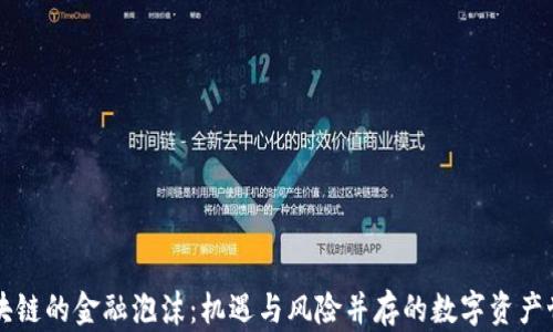 
区块链的金融泡沫：机遇与风险并存的数字资产世界