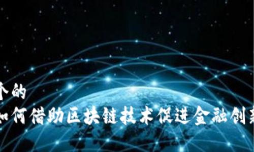 思考一个的  
生意宝如何借助区块链技术促进金融创新与发展