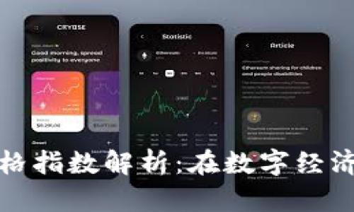 区块链金融价格指数解析：在数字经济中的深远影响