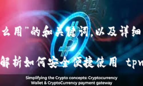 以下是关于“im tpwallet怎么用”的和关键词，以及详细的内容介绍和相关问题解答。

im tpwallet使用指南：全面解析如何安全便捷使用 tpwallet