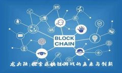 龙大陆：探索区块链游戏