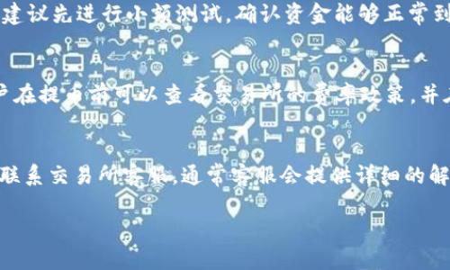   如何将交易所的币提取到TPWallet / 
 guanjianci TPWallet, 交易所, 提币, 数字资产 /guanjianci 

随着区块链技术和数字资产的发展，越来越多的用户开始关注如何安全有效地管理自己的加密货币。TPWallet作为一款功能强大的数字资产钱包，支持多种主流币种和Token的存储、转账和兑换。那么，如何将交易所的币提取到TPWallet呢？本文将详细介绍这一过程，包括必要的步骤、注意事项，以及一些常见问题的解答。有关这一过程的深入解析，将帮助用户更加顺利地完成数字资产的管理。

一、什么是TPWallet？
TPWallet是一种多链支持的钱包，用户可以在安全的环境下管理不同类型的数字资产。TPWallet不仅支持多种主流数字货币的存储与管理，还有去中心化的功能，使用户能够在更广泛的生态系统中进行操作。TPWallet的用户界面友好，易于使用，对于新手和资深用户来说都是一种不错的选择。

二、交易所提币的基本步骤
将数字资产从交易所提取到TPWallet的基本步骤如下：
ol
    listrong获取TPWallet的地址：/strong在TPWallet中，找到您希望存入的币种，并复制相应的接收地址。每种币对应一个独特的地址，务必要确保无误。/li
    listrong登录交易所账户：/strong登录到您所选择的交易所，找到“资产”或“钱包”选项，查看您所持有的币种及其余额。/li
    listrong发起提币操作：/strong选择您希望提取的币种，点击“提币”或“取款”按钮。在提币页面中，粘贴您刚才复制的TPWallet地址，并输入提币数量。/li
    listrong确认提币信息：/strong在确认信息无误后，完成二次验证（如邮件或手机验证码），然后确认发起提币请求。/li
    listrong等待到账：/strong根据不同币种的区块确认时间，等待您的提币到账TPWallet，一般不会超过一个小时。/li
/ol

三、提币时的注意事项
在提币过程中，用户需要注意以下事项：
ul
    listrong确认接收地址：/strong每次提币前都要仔细确认接收地址，任何地址错误都可能导致资产的不可逆丢失。/li
    listrong提币额度限制：/strong有些交易所可能对提币额度有限制，务必要阅读相关条款，尤其是首次提币时。/li
    listrong网络确认时间：/strong不同币种的清算时间不同，用户需要耐心等待区块链确认。/li
    listrong安全性问题：/strong确保使用安全的网络环境进行操作，避免在公共Wi-Fi下登录交易所。/li
/ul

四、提币常见问题解答

h4问题一：为什么我的提币请求长时间未到账？/h4
提币请求长时间未到账的原因可能有很多。其中最常见的情况是网络拥堵和区块确认时间延误。当网络繁忙时，矿工的手续费可能导致提币速度减慢。此外，交易所的处理速度也会对提币的时间产生影响。如果提币超过48小时尚未到账，建议及时联系交易所客服进行查询。

h4问题二：TPWallet地址有错误会怎样？/h4
如果在进行提币时输入了错误的TPWallet地址，资产可能会永久丢失。区块链的特点使得一旦交易确认便无法逆转。因此，在提币前务必要检查地址的正确性。如果是首次提币，建议先进行小额测试，确认资金能够正常到账后再进行大额提币。

h4问题三：提币手续费如何计算？/h4
提币手续费通常由交易所根据当前网络费用和具体币种设定，手续费的高低会影响提币速度。在某些情况下，如网络拥堵时，交易所可能会调高手续费以优先处理提币请求。用户在提币前可以查看交易所的费率政策，并在提币时留心相关费用。

h4问题四：提币遇到问题怎么办？/h4
完成提币时遇到问题，如提币失败或资金未到账，用户应立即检查相关邮件通知，以确保提币请求是否被交易所处理。如果出错，可以在交易所找到交易记录，记录下错误信息并联系交易所客服，通常客服会提供详细的解决方案。

通过以上内容，相信用户对于如何将交易所的币提取到TPWallet已经有了全面的了解。在操作过程中，请务必注意安全，以确保数字资产的安全和顺利提取。