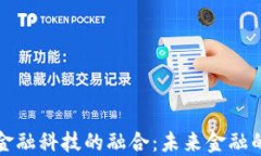 区块链与金融科技的融合