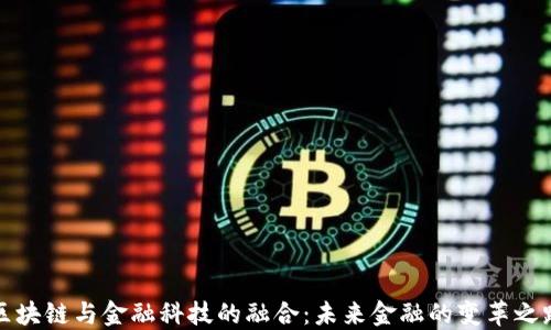 
区块链与金融科技的融合：未来金融的变革之路