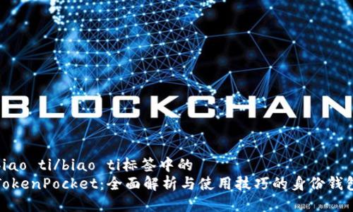 biao ti/biao ti标签中的  
TokenPocket：全面解析与使用技巧的身份钱包