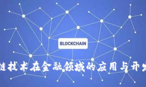区块链技术在金融领域的应用与开发前景