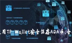 如何使用TP Wallet安全保存