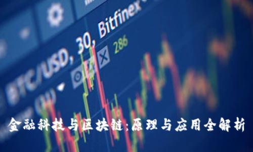 金融科技与区块链：原理与应用全解析