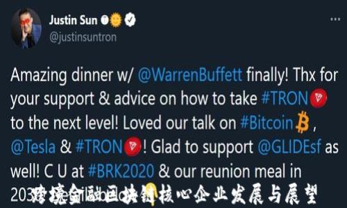 
跨境金融区块链核心企业发展与展望