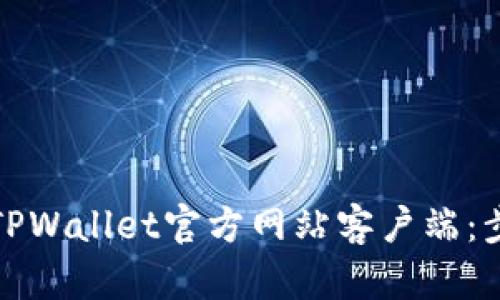 如何下载TPWallet官方网站客户端：步骤与技巧