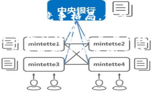 baioti国际金融与区块链数字货币的融合: 未来的金融生态系统/baioti
国际金融, 区块链, 数字货币, 金融科技/guanjianci

随着全球经济的快速发展和信息技术的不断进步，国际金融体系面临着前所未有的变革。尤其是区块链技术与数字货币的出现，给传统金融带来了巨大挑战，同时也提供了创新的机遇。本文将深入探讨国际金融和区块链数字货币的融合，揭示其对全球金融生态系统的影响，并回答几个相关问题，以帮助读者更好地理解这一重要主题。

国际金融的现状与挑战
国际金融体系是国家间进行资金流动与跨境交易的基础。它包括国际贸易融资、跨国投资、外汇市场以及金融衍生品市场等。然而，传统国际金融面临多重挑战：
ul
  listrong效率低下：/strong传统跨国支付过程通常复杂且耗时，涉及多个中介机构，导致交易成本上升。/li
  listrong监管滞后：/strong全球金融监管框架相对滞后，难以有效应对迅速发展的金融科技。/li
  listrong金融排斥：/strong全球仍有大量人口没有银行账户，无法享受现代金融服务。/li
  listrong市场波动性：/strong金融市场的不稳定性和不确定性增加了国际投资的风险。/li
/ul

区块链技术的特点与优势
区块链是一种去中心化的分布式账本技术，具有透明性、 immutability和安全性等显著特点。以下是区块链技术在金融领域的主要优势：
ul
  listrong提高效率：/strong区块链能够实现实时结算，消除传统金融中间环节，提高交易效率。/li
  listrong降低成本：/strong通过减少中介机构的参与，区块链有潜力显著降低交易成本。/li
  listrong增强透明度：/strong所有交易记录均可公开验证，提供更高的透明度，增强信任。/li
  listrong金融普惠：/strong区块链的点对点特性使得边缘人群能够更容易地接触到金融服务。/li
/ul

国际金融与区块链币的融合
随着区块链技术的发展，愈来愈多的国家和金融机构开始探索如何将区块链技术与数字货币结合，以增强国际金融体系的灵活性与应对能力。在这一背景下，许多国家纷纷推出了自己的中央银行数字货币（CBDC），如中国的数字人民币和欧洲央行的数字欧元等。
国际金融与区块链币的融合有以下几方面的特点：
ul
  listrong跨境支付的革新：/strong区块链数字货币能够加速跨境支付流程，确保交易快速且低成本。/li
  listrong智能合约的应用：/strong通过区块链技术，获得法定货币支持的智能合约可以自动履行合约条款，提高交易的安全性。/li
  listrong金融透明性的提升：/strong区块链结构能够实现记录的不可篡改性，确保交易的透明和可追溯性。/li
  listrong合规性与监管：/strong数字货币可以集成监管技术（RegTech），实现更为智能的实时监测和合规。/li
/ul

相关问题探讨

1. 区块链技术如何改善国际金融系统中的支付效率？
区块链技术通过去中心化直接连接支付双方，可以明显提高国际支付的效率。相比传统交易的方法，区块链支付显著减少了处理时间。传统国际支付通常需要依赖多个银行或金融机构的中介，各个环节通常需要几天至几周的时间来完成；而使用区块链技术的支付，几乎可以在几秒内完成。
例如，许多区块链技术提供的支付解决方案，利用加密代币允许直接的点对点交易，无需经过任何中介。加上智能合约的支持，交易双方可以在代码中事先设定条件，确保在条件满足的情况下自动执行合约，进一步提高了交易的速度和效率。
值得一提的是，链上资产的实时结算能够显著降低外汇风险。在传统支付中，由于结算时间长，汇率波动会给交易带来风险；而在区块链系统中，交易完成后即刻结算，降低了波动带来的潜在损失。
此外，区块链网络有助于实现交易记录的透明性，使得所有参与者能够查看和验证交易历史。这种透明性将减少错误和欺诈行为，增强了所有参与者对支付流程的信任感，通过大幅提升支付效率，进而推动国际贸易的快速增长。

2. 信任与安全问题如何在区块链数字货币交易中得到保障？
信任与安全是金融交易中至关重要的因素，而区块链技术恰恰通过去中心化的特性和密码学手段来保证交易的安全性与信任性。区块链确保每笔交易都经过网络中多方节点的验证，在保证交易信息不可篡改的同时，降低了对单一中介的信任必要性。
在区块链网络上，所有交易信息被记录在一个公共账本上，用户凭借私钥进行访问和管理。这表示每个参与者对自身资产的完全控制权，并且一旦交易被记录，将无法被修改或删除。这种设计有效减少了针对交易记录的操控和欺诈行为，提升了系统的安全性。
此外，许多区块链网络通过引入加密算法来保护交易数据的隐私，例如比特币和以太坊等公有链采用SHA-256散列算法，确保交易记录在链中的不可篡改性与抗攻击性。同时，现代区块链项目结合机器学习等技术，可以帮助自动监测异常交易和潜在诈骗，进一步提高交易的安全性。
尽管如此，用户仍需保持警惕，保护好自己的私钥和账户信息，以降低潜在的安全风险。整体而言，区块链数字货币的发展虽然面临着技术和制度性挑战，但其在信任和安全保障方面的优势使其在国际金融舞台中的应用前景广阔。

3. 国家数字货币（CBDC）对国际金融体系的影响
随着越来越多国家研究和推出中央银行数字货币（CBDC），这一新兴趋势将深刻影响国际金融体系的结构和运作方式。CBDC是由国家或央行官方发行的数字货币，具有法定货币地位，为更好地适应数字经济的发展和金融科技的变化而设计。
首先，CBDC能够通过提供安全可靠的数字支付手段来增强金融稳定性。与私营部门发行的稳定币和数字货币相对比，CBDC因背靠中央银行作为发行机制，其价值更加稳定，有望解决传统金融中流动性与安全性的问题。
其次，CBDC将有助于提高跨境支付的效率。由于众多国家都可能新推出CBDC，国际间的快速支付与交易将变得更加便利。例如，CBDC之间的互操作性可以使得国际交易实现更高的隐私保护与便捷性，显著降低跨境交易所需的成本与时间。
然而，CBDC的广泛应用也可能对现有的国际金融监管带来新的挑战。比如，CBDC的普及可能会影响现有金融体系中银行中介的角色，影响商业银行的资产负债管理，进而影响其盈利模式。此时，央行需及时调整监管政策，确保金融稳定与创新的平衡。

4. 区块链与国际金融融合的未来展望
展望未来，区块链技术与国际金融的深度融合将为全球金融生态系统带来革命性的变化。这一变革不仅有可能产生新的金融产品与服务，也可能改变金融市场的竞争格局，促使更多的创新者参与到国际金融体系中。
在支付领域，区块链的技术创新将推动全球跨境支付更高效、透明，甚至能够使得无银行账户人群也享受到金融服务。此外，智能合约的广泛使用将有助于实现更为复杂的金融交易运营，提高交易的灵活性和安全性。
同时，聚焦于数据共享、隐私保护等问题的监管科技解决方案将逐步成熟，金融监管机构也会更加主动参与到区块链应用的监管中，以应对潜在风险。随着更多金融科技企业与传统银行合作，创造共赢的局面，金融科技与传统金融的边界将会逐渐模糊。
总体来看，区块链技术与国际金融的融合，不仅会为金融行业带来变革，还将塑造未来的经济生态。适应变化、拥抱创新、强化合作，是未来国际金融领域各参与者可持续发展的关键。

以上内容阐述了国际金融与区块链数字货币的深度融合对未来金融体系的影响及前景，相信随着技术的不断发展，这一领域将会伴随更多的创新和挑战。