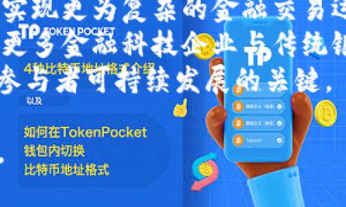 baioti国际金融与区块链数字货币的融合: 未来的金融生态系统/baioti
国际金融, 区块链, 数字货币, 金融科技/guanjianci

随着全球经济的快速发展和信息技术的不断进步，国际金融体系面临着前所未有的变革。尤其是区块链技术与数字货币的出现，给传统金融带来了巨大挑战，同时也提供了创新的机遇。本文将深入探讨国际金融和区块链数字货币的融合，揭示其对全球金融生态系统的影响，并回答几个相关问题，以帮助读者更好地理解这一重要主题。

国际金融的现状与挑战
国际金融体系是国家间进行资金流动与跨境交易的基础。它包括国际贸易融资、跨国投资、外汇市场以及金融衍生品市场等。然而，传统国际金融面临多重挑战：
ul
  listrong效率低下：/strong传统跨国支付过程通常复杂且耗时，涉及多个中介机构，导致交易成本上升。/li
  listrong监管滞后：/strong全球金融监管框架相对滞后，难以有效应对迅速发展的金融科技。/li
  listrong金融排斥：/strong全球仍有大量人口没有银行账户，无法享受现代金融服务。/li
  listrong市场波动性：/strong金融市场的不稳定性和不确定性增加了国际投资的风险。/li
/ul

区块链技术的特点与优势
区块链是一种去中心化的分布式账本技术，具有透明性、 immutability和安全性等显著特点。以下是区块链技术在金融领域的主要优势：
ul
  listrong提高效率：/strong区块链能够实现实时结算，消除传统金融中间环节，提高交易效率。/li
  listrong降低成本：/strong通过减少中介机构的参与，区块链有潜力显著降低交易成本。/li
  listrong增强透明度：/strong所有交易记录均可公开验证，提供更高的透明度，增强信任。/li
  listrong金融普惠：/strong区块链的点对点特性使得边缘人群能够更容易地接触到金融服务。/li
/ul

国际金融与区块链币的融合
随着区块链技术的发展，愈来愈多的国家和金融机构开始探索如何将区块链技术与数字货币结合，以增强国际金融体系的灵活性与应对能力。在这一背景下，许多国家纷纷推出了自己的中央银行数字货币（CBDC），如中国的数字人民币和欧洲央行的数字欧元等。
国际金融与区块链币的融合有以下几方面的特点：
ul
  listrong跨境支付的革新：/strong区块链数字货币能够加速跨境支付流程，确保交易快速且低成本。/li
  listrong智能合约的应用：/strong通过区块链技术，获得法定货币支持的智能合约可以自动履行合约条款，提高交易的安全性。/li
  listrong金融透明性的提升：/strong区块链结构能够实现记录的不可篡改性，确保交易的透明和可追溯性。/li
  listrong合规性与监管：/strong数字货币可以集成监管技术（RegTech），实现更为智能的实时监测和合规。/li
/ul

相关问题探讨

1. 区块链技术如何改善国际金融系统中的支付效率？
区块链技术通过去中心化直接连接支付双方，可以明显提高国际支付的效率。相比传统交易的方法，区块链支付显著减少了处理时间。传统国际支付通常需要依赖多个银行或金融机构的中介，各个环节通常需要几天至几周的时间来完成；而使用区块链技术的支付，几乎可以在几秒内完成。
例如，许多区块链技术提供的支付解决方案，利用加密代币允许直接的点对点交易，无需经过任何中介。加上智能合约的支持，交易双方可以在代码中事先设定条件，确保在条件满足的情况下自动执行合约，进一步提高了交易的速度和效率。
值得一提的是，链上资产的实时结算能够显著降低外汇风险。在传统支付中，由于结算时间长，汇率波动会给交易带来风险；而在区块链系统中，交易完成后即刻结算，降低了波动带来的潜在损失。
此外，区块链网络有助于实现交易记录的透明性，使得所有参与者能够查看和验证交易历史。这种透明性将减少错误和欺诈行为，增强了所有参与者对支付流程的信任感，通过大幅提升支付效率，进而推动国际贸易的快速增长。

2. 信任与安全问题如何在区块链数字货币交易中得到保障？
信任与安全是金融交易中至关重要的因素，而区块链技术恰恰通过去中心化的特性和密码学手段来保证交易的安全性与信任性。区块链确保每笔交易都经过网络中多方节点的验证，在保证交易信息不可篡改的同时，降低了对单一中介的信任必要性。
在区块链网络上，所有交易信息被记录在一个公共账本上，用户凭借私钥进行访问和管理。这表示每个参与者对自身资产的完全控制权，并且一旦交易被记录，将无法被修改或删除。这种设计有效减少了针对交易记录的操控和欺诈行为，提升了系统的安全性。
此外，许多区块链网络通过引入加密算法来保护交易数据的隐私，例如比特币和以太坊等公有链采用SHA-256散列算法，确保交易记录在链中的不可篡改性与抗攻击性。同时，现代区块链项目结合机器学习等技术，可以帮助自动监测异常交易和潜在诈骗，进一步提高交易的安全性。
尽管如此，用户仍需保持警惕，保护好自己的私钥和账户信息，以降低潜在的安全风险。整体而言，区块链数字货币的发展虽然面临着技术和制度性挑战，但其在信任和安全保障方面的优势使其在国际金融舞台中的应用前景广阔。

3. 国家数字货币（CBDC）对国际金融体系的影响
随着越来越多国家研究和推出中央银行数字货币（CBDC），这一新兴趋势将深刻影响国际金融体系的结构和运作方式。CBDC是由国家或央行官方发行的数字货币，具有法定货币地位，为更好地适应数字经济的发展和金融科技的变化而设计。
首先，CBDC能够通过提供安全可靠的数字支付手段来增强金融稳定性。与私营部门发行的稳定币和数字货币相对比，CBDC因背靠中央银行作为发行机制，其价值更加稳定，有望解决传统金融中流动性与安全性的问题。
其次，CBDC将有助于提高跨境支付的效率。由于众多国家都可能新推出CBDC，国际间的快速支付与交易将变得更加便利。例如，CBDC之间的互操作性可以使得国际交易实现更高的隐私保护与便捷性，显著降低跨境交易所需的成本与时间。
然而，CBDC的广泛应用也可能对现有的国际金融监管带来新的挑战。比如，CBDC的普及可能会影响现有金融体系中银行中介的角色，影响商业银行的资产负债管理，进而影响其盈利模式。此时，央行需及时调整监管政策，确保金融稳定与创新的平衡。

4. 区块链与国际金融融合的未来展望
展望未来，区块链技术与国际金融的深度融合将为全球金融生态系统带来革命性的变化。这一变革不仅有可能产生新的金融产品与服务，也可能改变金融市场的竞争格局，促使更多的创新者参与到国际金融体系中。
在支付领域，区块链的技术创新将推动全球跨境支付更高效、透明，甚至能够使得无银行账户人群也享受到金融服务。此外，智能合约的广泛使用将有助于实现更为复杂的金融交易运营，提高交易的灵活性和安全性。
同时，聚焦于数据共享、隐私保护等问题的监管科技解决方案将逐步成熟，金融监管机构也会更加主动参与到区块链应用的监管中，以应对潜在风险。随着更多金融科技企业与传统银行合作，创造共赢的局面，金融科技与传统金融的边界将会逐渐模糊。
总体来看，区块链技术与国际金融的融合，不仅会为金融行业带来变革，还将塑造未来的经济生态。适应变化、拥抱创新、强化合作，是未来国际金融领域各参与者可持续发展的关键。

以上内容阐述了国际金融与区块链数字货币的深度融合对未来金融体系的影响及前景，相信随着技术的不断发展，这一领域将会伴随更多的创新和挑战。