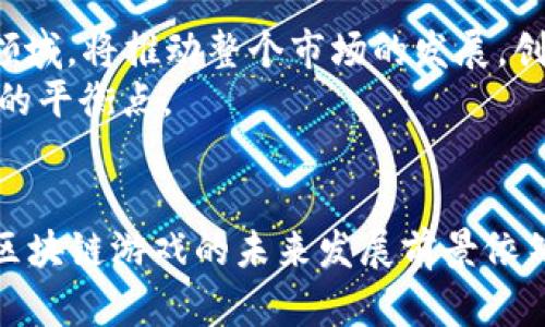 baioti浅谈区块链游戏的商机与发展前景/baioti  
区块链游戏, 游戏投资, 数字资产, NFT/guanjianci  

引言  
区块链技术自2008年比特币诞生以来，已经逐渐渗透到了我们生活的方方面面。其中，区块链游戏（Blockchain Games）作为一个新兴领域，备受瞩目。区块链游戏不仅改变了传统游戏的经济模式，还为玩家带来了前所未有的数字资产管理和交易机会。本文将深入探讨区块链游戏的商机，从多个角度分析其未来的发展前景。  

区块链游戏的基本概念  
区块链游戏是基于区块链技术的一种游戏形式，其主要特点是去中心化、透明和可追溯。与传统游戏不同，区块链游戏中的游戏资产（如角色、道具等）通过非同质化代币（NFT）进行管理，玩家拥有真正的资产所有权，可以自由交易和转让，这使得玩家不仅能够享受游戏的乐趣，还能通过游戏获得经济利益。  

区块链游戏的商业模式  
区块链游戏的商业模式多种多样，主要包括以下几种：  
ul  
    listrong免费增值模式：/strong玩家可以免费试玩游戏，通过游戏内购买获得更好的游戏体验。例如，玩家可以用真钱购买虚拟道具、角色等。/li  
    listrongNFT市场：/strong玩家可以通过购买、出售和交换游戏资产（NFT）来获利。例如，在《CryptoKitties》中，玩家可以交易虚拟猫的所有权，并通过繁殖提高其价值。/li  
    listrong质押与收益：/strong玩家可以通过质押游戏资产获得利息或其他收益，进一步促进了价值的积累。/li  
    listrong游戏内广告：/strong在游戏中投放广告，将成为游戏收入的重要来源，尤其是在玩家基数庞大的情况下。/li  
/ul  

区块链游戏的市场前景  
据统计，区块链游戏市场在近几年快速增长，预计未来将继续保持这种增长趋势。随着越来越多的用户和开发者加入这一领域，区块链游戏将具备以下几个发展机会：  
ul  
    listrong用户基础的扩大：/strong随着区块链技术的逐渐普及和的加深，越来越多的玩家将加入区块链游戏。/li  
    listrong技术的进步：/strong区块链技术的不断发展将为游戏开发提供更多的可能性，例如更快的交易速度和更低的手续费。/li  
    listrong投融资活动的增加：/strong各类区块链项目吸引了大量投资，使得游戏的开发和推广具备了资金保障。/li  
    listrong跨链互操作性：/strong未来不同区块链之间将可能实现互操作性，游戏资产的流通性将大大提高。/li  
/ul  

区块链游戏的挑战  
尽管区块链游戏有着巨大的商机，但仍然面临不少挑战：  
ul  
    listrong技术障碍：/strong开发高质量的区块链游戏需要技术团队具备区块链技术和游戏设计的双重能力，这在目前尚不普遍。/li  
    listrong监管问题：/strong区块链游戏在法律上可能面临与虚拟货币相关的监管问题，不同国家的政策差异可能会影响其发展。/li  
    listrong用户认知不足：/strong许多普通玩家尚未完全理解区块链技术的优势和使用方式，市场教育显得尤为重要。/li  
    listrong激烈的市场竞争：/strong随着越来越多的项目进驻，区块链游戏市场竞争日趋激烈，如何脱颖而出是每个开发团队需要面对的挑战。/li  
/ul  

常见问题解析  

1. 区块链游戏如何实现玩家的真正资产所有权？  
传统游戏中，玩家在游戏内获得的道具或角色仅是游戏公司的一部分虚拟产品，玩家并不享有真正的所有权。相比之下，区块链游戏通过NFT实现资产的唯一性和不可替代性。每一件游戏资产都用一个独特的数字标识符（Token ID）记录在区块链上，确保拥有该资产的用户能够在区块链中永久地拥有并可以证明其所有权。这样，玩家就能将这些资产自由买卖，或是跨平台交易，真正享有经济利益。  
这种变革使得玩家不再是单纯的消费用户，而是游戏经济体系中的重要参与者。玩家可以通过策略和投资组合进行资产管理，从而提高其虚拟财富。这种也促进了二级市场的形成，玩家之间的资产交易将形成庞大的经济体系，进一步推动区块链游戏的发展。  

2. 区块链游戏对传统游戏行业有哪些影响？  
区块链游戏的崛起对传统游戏行业产生了深远的影响。首先，区块链游戏引入了新的经济模式，这种模式允许玩家在游戏中获得真实的经济收益，从而激励玩家付出更多时间和金钱，进而提高玩家的黏性。  
其次，区块链游戏的透明性和去中心化特性，使得游戏的规则和经济系统更加公开和公正，减少了传统游戏中的版权问题和虚拟物品盗窃现象。此外，区块链游戏中的社区驱动因素使得玩家能够参与到游戏的决策过程中，形成更热情活跃的用户群体。  
传统游戏公司也在逐步吸纳区块链技术，提高其产品的竞争力。一些大型游戏开发公司已开始探索如何将区块链元素融合到现有游戏中，例如通过增加游戏中道具的交易功能、丰富玩家的自定义选项等。这些都推动了整个游戏行业的变革，带来了更多的商业机会。  

3. 如何评估区块链游戏的投资价值？  
评估区块链游戏的投资价值可以从多个维度进行考量。首先是游戏的用户基础，活跃用户数量和社区的活跃度往往直接影响游戏的未来发展潜力。其次，要关注游戏的开发团队背景与技术能力，确保其具备开发高质量产品的能力。  
此外，游戏的经济模型也非常重要，需分析其道具或角色的价值如何产生，是否具备长期增值的潜力。同时，要关注该游戏是否具备可持续的盈利模式，确保投资的回报能够持续。最后，市场环境和竞争对手的动态也应纳入考量，了解市场是否饱和以及新竞争对手的出现如何可能影响现有项目。  

4. 区块链游戏的未来发展趋势是什么？  
区块链游戏的未来发展趋势将呈现出多样化的特点。首先，技术的不断进步将使得游戏更加流畅，而平台的兼容性将提升不同区块链游戏之间的互动性，使得玩家资产能够跨平台流转。  
其次，用户的需求也在不断变化，更多社交元素、AR/VR 技术的结合以及智能合约的应用将逐渐成为市场的热门趋势。此外，NFT的不断创新与应用，涉及艺术、现实资产乃至社交媒体等领域，将推动整个市场的发展，创建更大的经济体。  
最后，随着监管环境的逐步明晰，投资风险可能会降低，这为更多传统投资者进入区块链游戏领域提供了保障。通过与法务的合作，开发者和投资者都将能够在风险和收益之间找到更好的平衡点。  

结论  
总之，区块链游戏作为一个新兴的市场，不仅为玩家带来了更加丰富的游戏体验，也为投资者提供了独特的商业机会。虽然面临诸多挑战，但随着技术、用户需求和监管环境的不断变化，区块链游戏的未来发展前景依然看好。我们期待在不久的将来，看到一个更加多元化和成熟的区块链游戏生态。  