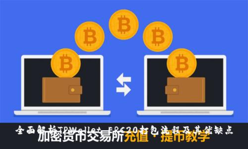 全面解析TPWallet ERC20打包流程及其优缺点