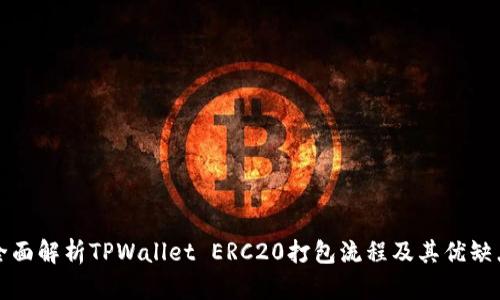 全面解析TPWallet ERC20打包流程及其优缺点