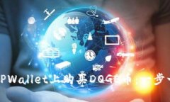 如何在TPWallet上购买DOGE币